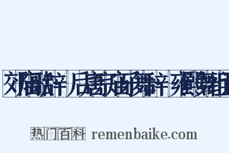 郊庙歌辞·后唐宗庙乐舞辞·雍熙舞组词是什么意思的图片